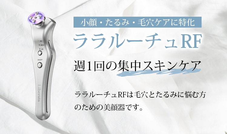 ララルーチュRFは⽑⽳とたるみに悩む⽅のための美顔器です。