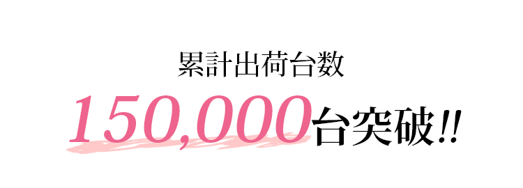 2017年発売以来、累計出荷台数300万台突破