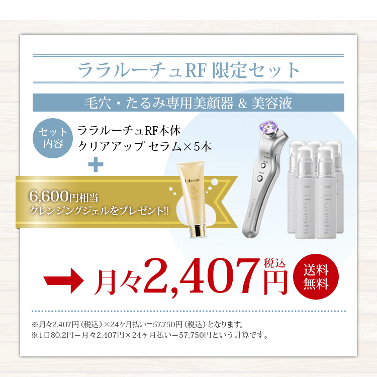 ⽑⽳・たるみ専⽤美顔器ララルーチュRF ⽉々2,407円6,600円 相当クレンジングジェルをプレゼント