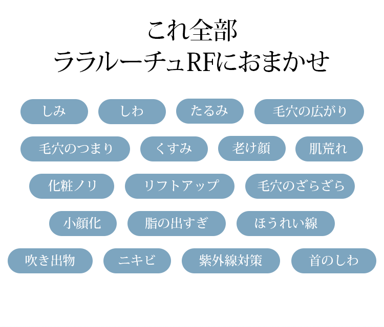 これ全部ララルーチュRFにおまかせ