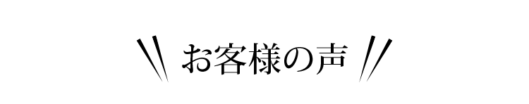 お客様の声