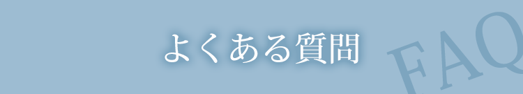 よくある質問