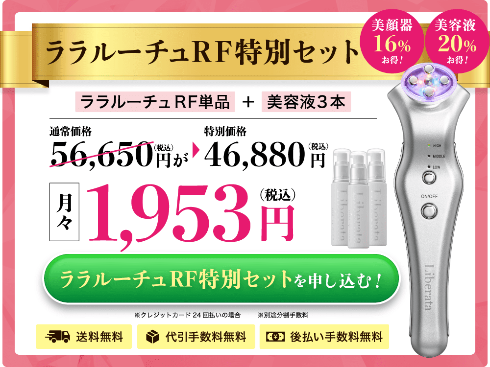 ララルーチュRF特別セット