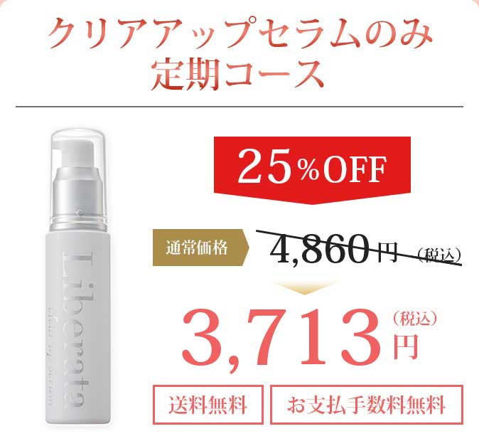 クリアアップセラムのみ定期コース3,645円、送料無料、お支払い手数料無料