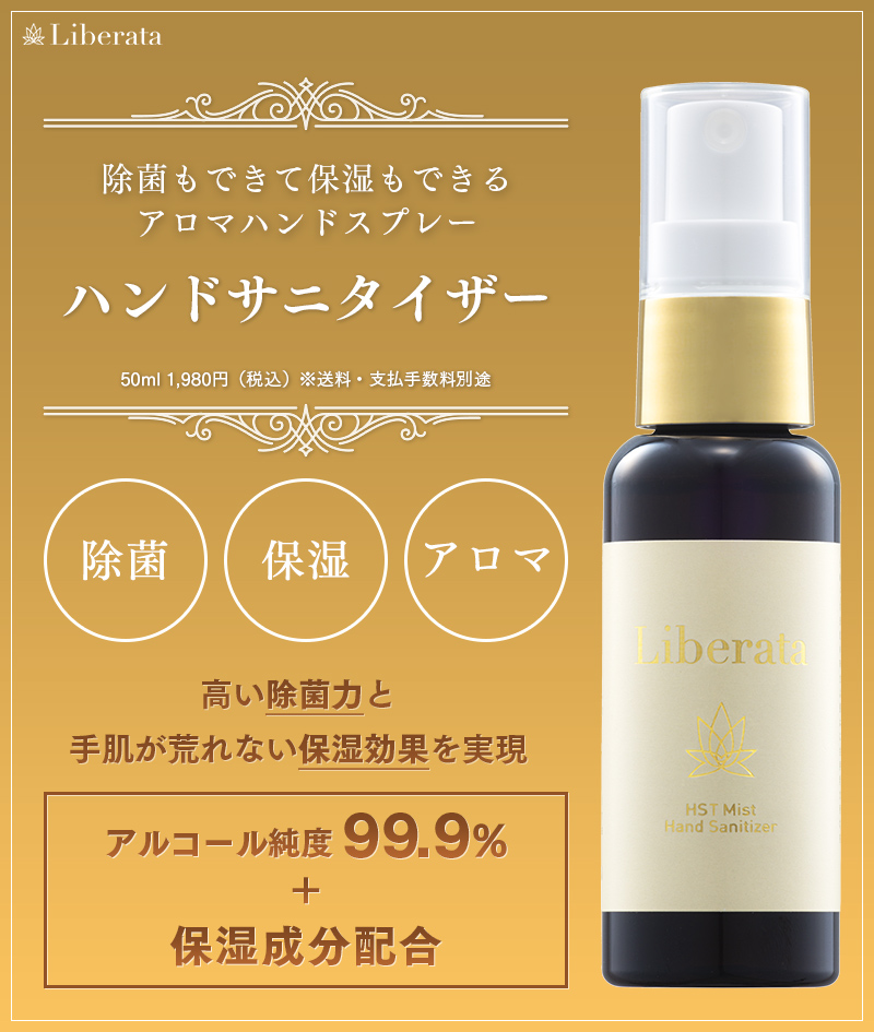 リベラータ ハンドサニタイザー